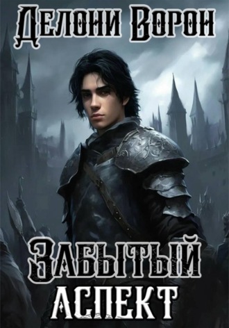 Забытый аспект , Забытый аспект