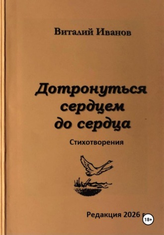 Дотронуться сердцем до сердца. Стихотворения , Дотронуться сердцем до сердца. Стихотворения