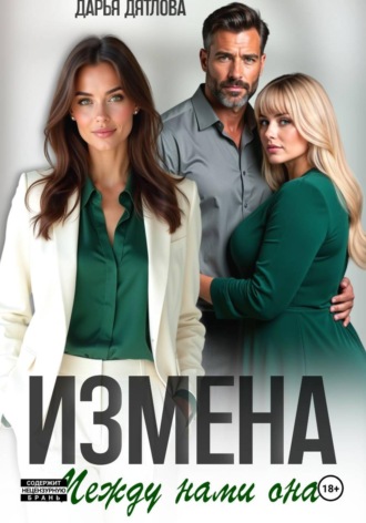 Измена, между нами она , Измена, между нами она