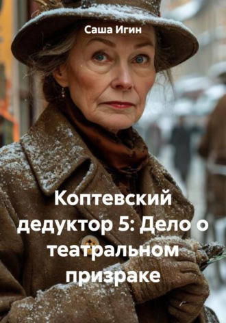Коптевский дедуктор 5: Дело о театральном призраке , Коптевский дедуктор 5: Дело о театральном призраке