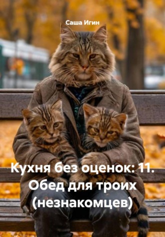 Кухня без оценок: 11. Обед для троих (незнакомцев) , Кухня без оценок: 11. Обед для троих (незнакомцев)