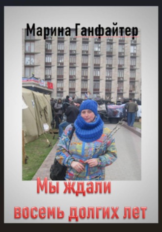 Мы ждали восемь долгих лет , Мы ждали восемь долгих лет