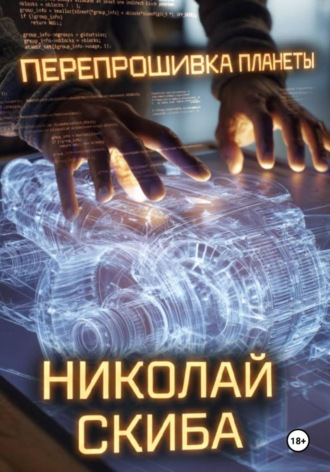 Перепрошивка планеты , Перепрошивка планеты