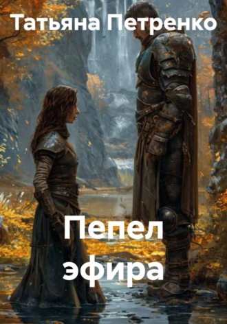 Пепел эфира , Пепел эфира