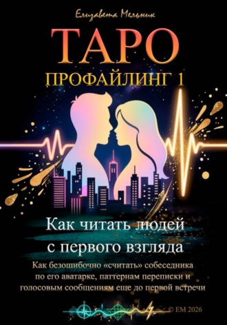 Таро-профайлинг. Как читать людей с первого взгляда. Как безошибочно «считать» собеседника по его аватарке, паттернам переписки и голосовым сообщениям еще до первой встречи , Таро-профайлинг. Как читать людей с первого взгляда. Как безошибочно «считать» собеседника по его аватарке, паттернам переписки и голосовым сообщениям еще до первой встречи