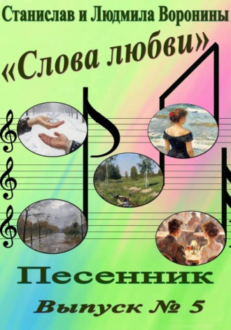 Песенник «Слова любви». Выпуск 5 , Песенник "Слова любви". Выпуск 5