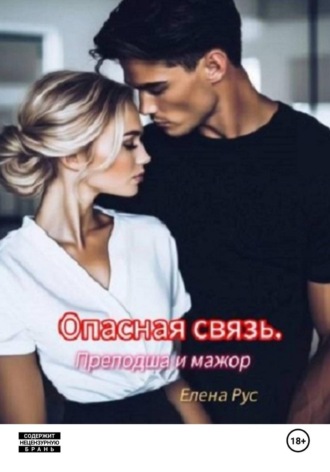 Опасная связь. Преподша и мажор , Опасная связь. Преподша и мажор
