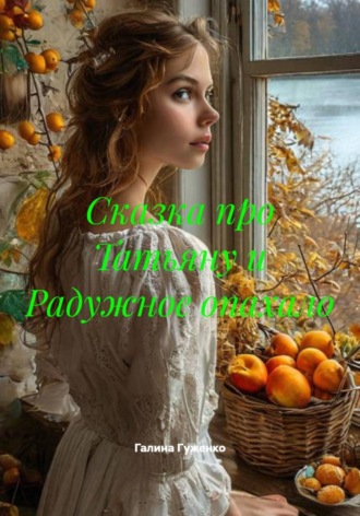 Сказка про Татьяну и Радужное опахало , Сказка про Татьяну и Радужное опахало