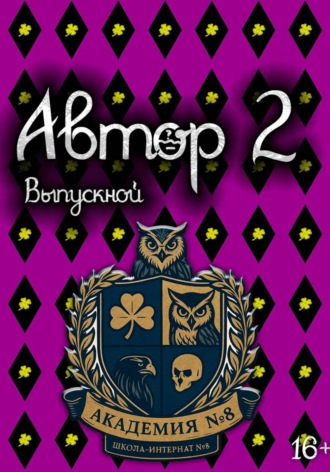 Автор 2: Выпускной. Том 1 , Автор 2: Выпускной. Том 1