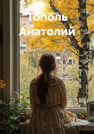 Тополь Анатолий , Тополь Анатолий