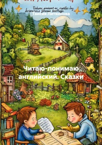 Читаю-понимаю английский. Сказки , Читаю-понимаю английский. Сказки