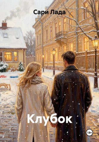 Клубок , Клубок