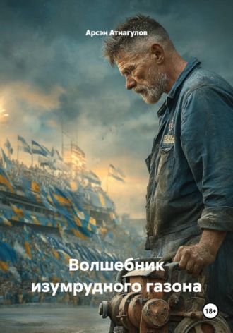 Волшебник изумрудного газона , Волшебник изумрудного газона