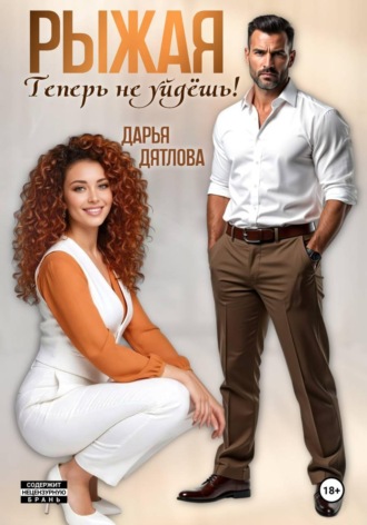 Рыжая, теперь не уйдёшь! , Рыжая, теперь не уйдёшь!