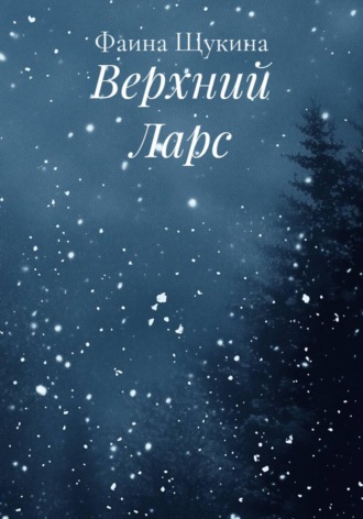 Верхний Ларс , Верхний Ларс