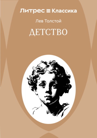 Детство Лев Толстой, Детство