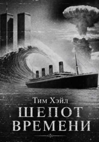 Шепот времени , Шепот времени