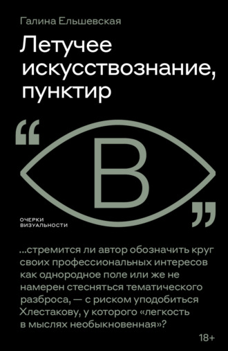 Летучее искусствознание, пунктир Галина Ельшевская, Летучее искусствознание, пунктир