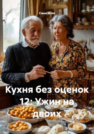 Кухня без оценок 12: Ужин на двоих , Кухня без оценок 12: Ужин на двоих