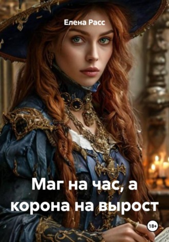 Маг на час, а корона на вырост , Маг на час, а корона на вырост