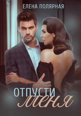 Отпусти меня , Отпусти меня
