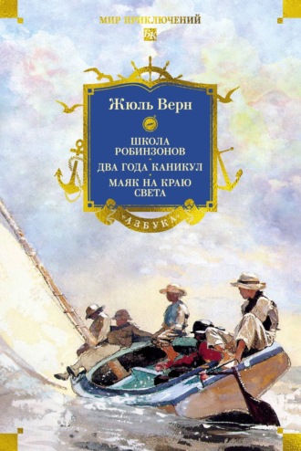 Школа робинзонов. Два года каникул. Маяк на краю света Жюль Верн, Школа робинзонов. Два года каникул. Маяк на краю света