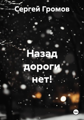 Назад дороги нет! , Назад дороги нет!