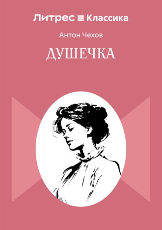 Душечка Антон Чехов, Душечка