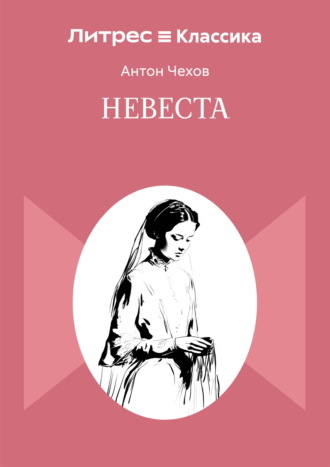 Невеста Антон Чехов, Невеста
