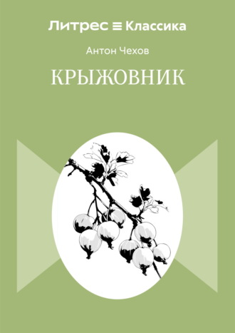 Крыжовник Антон Чехов, Крыжовник