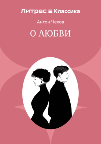 О любви Антон Чехов, О любви