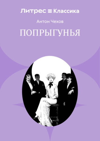 Попрыгунья Антон Чехов, Попрыгунья