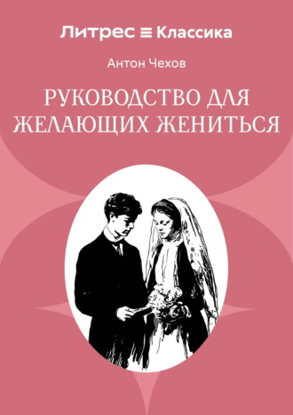 Руководство для желающих жениться Антон Чехов, Руководство для желающих жениться