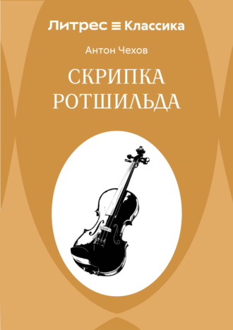 Скрипка Ротшильда Антон Чехов, Скрипка Ротшильда