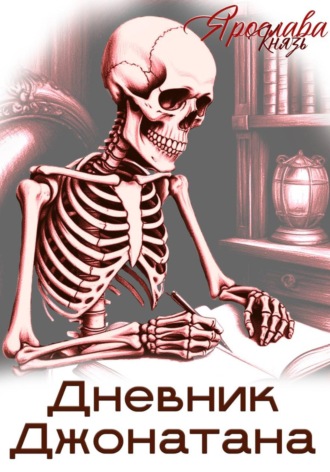Дневник Джонатана , Дневник Джонатана