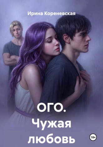 ОГО. Чужая любовь , ОГО. Чужая любовь