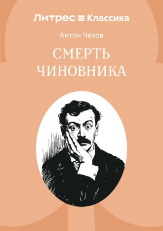 Смерть чиновника Антон Чехов, Смерть чиновника