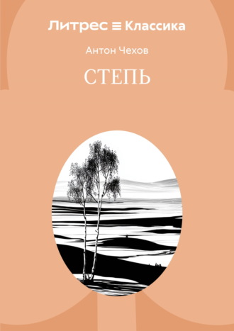 Степь Антон Чехов, Степь