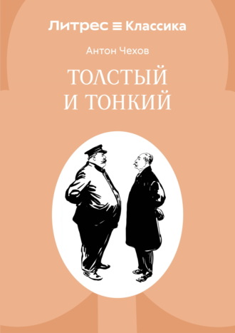 Толстый и тонкий Антон Чехов, Толстый и тонкий