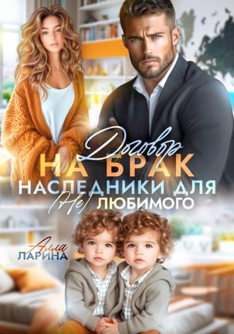 Договор на брак. Наследники для (не)любимого , Договор на брак. Наследники для (не)любимого