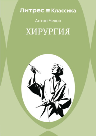 Хирургия Антон Чехов, Хирургия