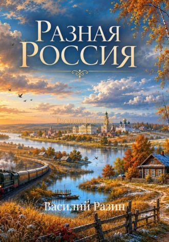 Разная Россия , Разная Россия