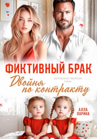 Фиктивный брак. Двойня по контракту , Фиктивный брак. Двойня по контракту