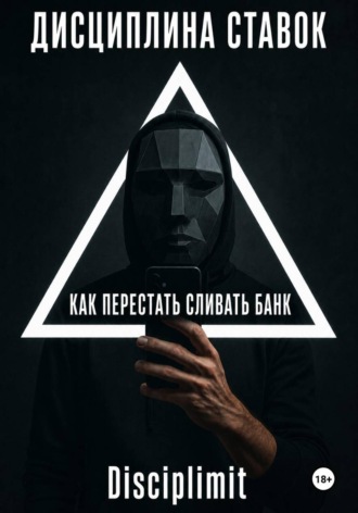 Дисциплина ставок. Как перестать сливать банк. , Дисциплина ставок. Как перестать сливать банк.