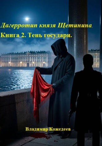Дагерротип князя Щетинина. Книга 2. Тень государя , Дагерротип князя Щетинина. Книга 2. Тень государя