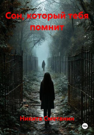 Сон, который тебя помнит , Сон, который тебя помнит