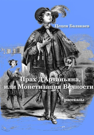 Прах д’Артаньяна, или Монетизация Вечности , Прах д'Артаньяна, или Монетизация Вечности
