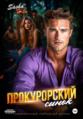 Прокурорский сынок , Прокурорский сынок