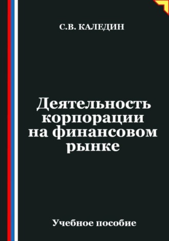 Деятельность корпорации на финансовом рынке , Деятельность корпорации на финансовом рынке