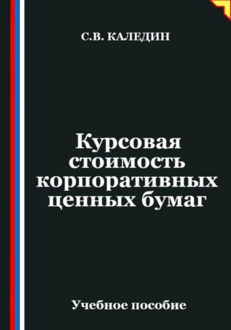Курсовая стоимость корпоративных ценных бумаг , Курсовая стоимость корпоративных ценных бумаг